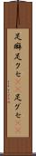 足癖 Scroll