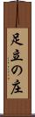 足立の庄 Scroll