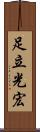 足立光宏 Scroll