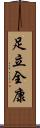 足立全康 Scroll
