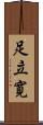 足立寛 Scroll