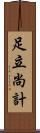 足立尚計 Scroll
