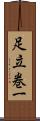 足立巻一 Scroll