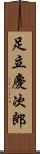 足立慶次郎 Scroll