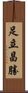 足立昌勝 Scroll