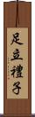 足立禮子 Scroll