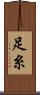 足糸 Scroll