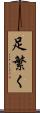 足繁く Scroll