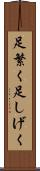 足繁く Scroll