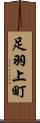 足羽上町 Scroll