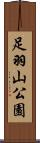 足羽山公園 Scroll