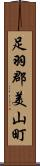 足羽郡美山町 Scroll