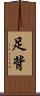 足背 Scroll