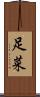 足菜 Scroll