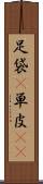 足袋(P) Scroll
