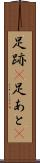 足跡(P) Scroll