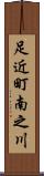 足近町南之川 Scroll