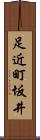 足近町坂井 Scroll