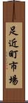 足近町市場 Scroll