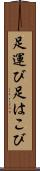 足運び Scroll