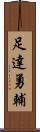 足達勇輔 Scroll