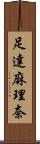 足達麻理奈 Scroll