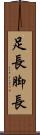 足長 Scroll