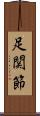 足関節 Scroll