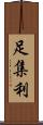 足集利 Scroll