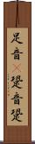 足音(P) Scroll