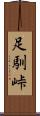 足馴峠 Scroll