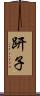 趼子 Scroll