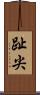 趾尖 Scroll