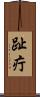 趾疔 Scroll