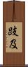 跂及 Scroll