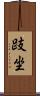 跂坐 Scroll
