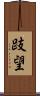 跂望 Scroll
