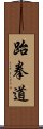 Taekwondo Scroll