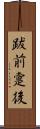 跋前疐後 Scroll