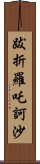 跋折羅吒訶沙 Scroll