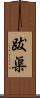 跋渠 Scroll