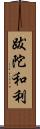 跋陀和利 Scroll