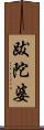 跋陀婆 Scroll