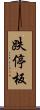 跌停板 Scroll