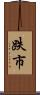 跌市 Scroll