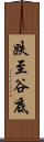 跌至谷底 Scroll