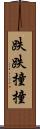 跌跌撞撞 Scroll
