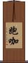 跑咖 Scroll