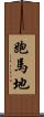 跑馬地 Scroll