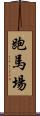 跑馬場 Scroll